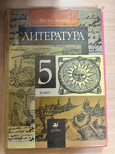 Учебники: Учебники-хрестоматии по литературе для школьников. В комплекте: - — 2