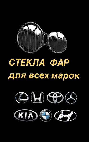 Стекла и комплектующие: Стекла фар для автомобилей разных марок и моделей. - Подбор под — 1