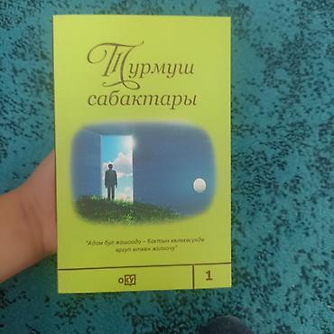 📚 «Турмуш сабактары» — кыргыз тилинде Кызыктуу жана пайдалуу китеп at lalafo.kg 📚 «Турмуш сабактары» — кыргыз тилинде Кызыктуу жана пайдалуу китеп