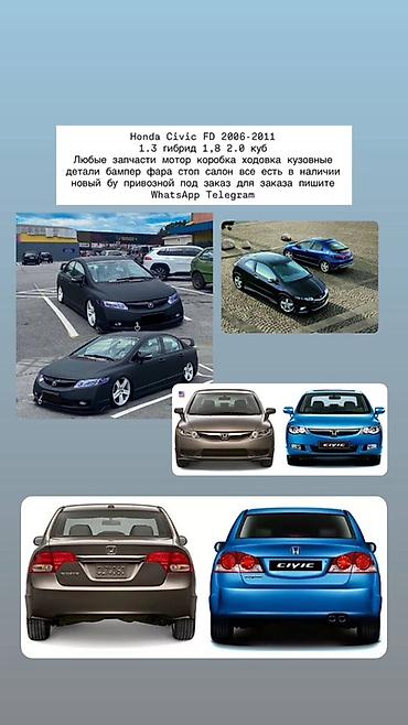 Запчасти для Honda Civic FD 2006–2011 (1.3 гибрид, 1.8, 2.0) - Любые