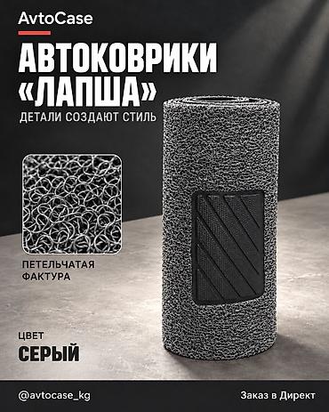 сиденье на субару: 🔥Автоковрики «Лапша» AvtoCase - Материал: плотный ПВХ с петельчатой — 3
