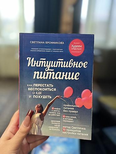 Спорт жана хобби: Книга: «Интуитивное питание. Как перестать беспокоиться о еде и — 1