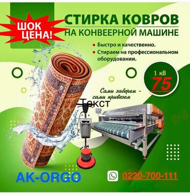 станок для печати: Килемдерди жуу, | Ала-кийиз, Килем, Паластар, Акысыз жеткирүү, Акылуу жеткирүү, Өзү алып кетүү