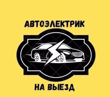 выездной электрик: Автоэлектрик кызматтары, баруу менен