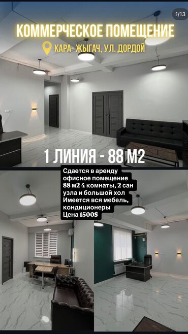 с хоз назначения: Ижарага берем Офистик, 88 кв. м, Турак комплексинде, 1-катар, Өзүнчө кире бериши менен, Өзүнчө санитардык түйүнү менен