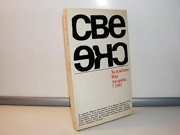 kovačica: Sveske Zadužbine Ive Andrića broj 7/1991Od 1982. godine Zadužbina — 1