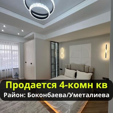 квартира кара балта продажа: 4 бөлмө, 112 кв. м, Элитка, 10 кабат, Евроремонт