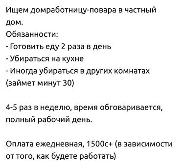 убираю квартиры: Требуется Домработница, Полный рабочий день, Оплата Ежедневно