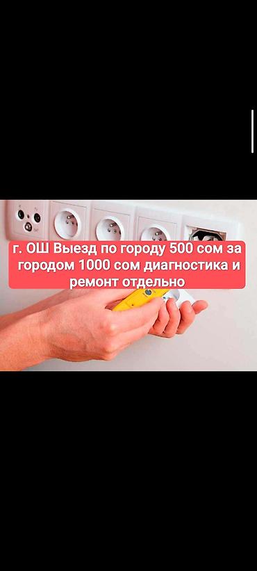Башка кызматтар: Электрик мелкие работы замена резеток ремонт, реставрация люстр — 1