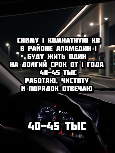 юг 2 мкр: Сниму 1‑комнатную квартиру в районе Аламедин‑1. Планирую проживать — 1