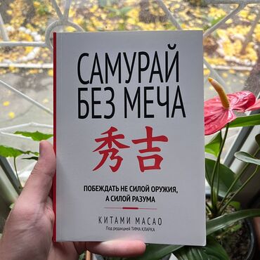 Книги, журналы, CD, DVD: Самурай без меча. От 4 книг бесплатная доставка по городу. Для