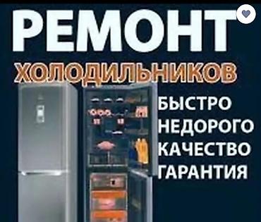 🥶 Если ваш холодильник теплее, чем ваши отношения — звоните. Починю