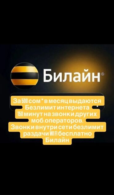 тарифы билайн на месяц безлимит: Тарифы Beeline 1) За 500 сом в месяц: - Безлимитный интернет - 150