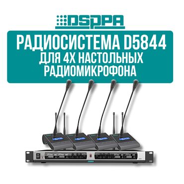 Рации и диктофоны: Радиосистема DSPPA D5844 Профессиональная система с приемником и 4