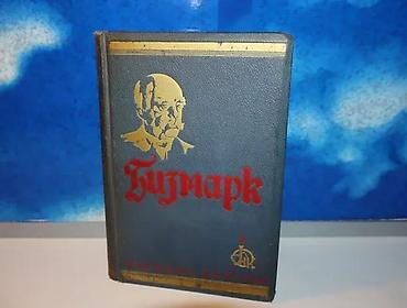 boss torbe: Bizmark emil ludvig1937 beogradtvrd povez 878 stranana predlistu — 1