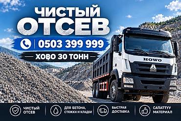 Отсев, Для стяжки, Камаз, Хово