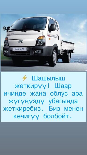 Портер, грузовые перевозки: Город Ош 24/7 если что 📱📱📱