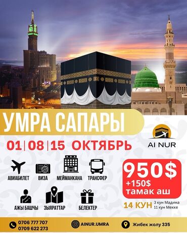 туры в анталию: Умра-тур от AI NUR — 14 дней (3 дня Медина, 11 дней Мекка) Даты