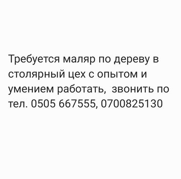 Ремонт, реставрация мебели: Требуется маляр по дереву в столярный цех с опытом и умением работать