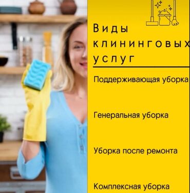 Уборка помещений: Уборка помещений, | Генеральная уборка, Уборка после ремонта, Уборка раз в неделю, | Офисы, Квартиры, Дома