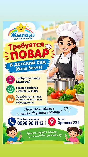 воспитатель аламедин 1: Вакансия: повар (ашпозчу) в детский сад «Жылдыз» - Место работы — 1