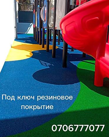 Резиновое покрытие «под ключ» для детских и спортивных площадок at lalafo.kg Резиновое покрытие «под ключ» для детских и спортивных площадок