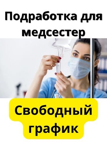 работа типаграфия: Медсестра