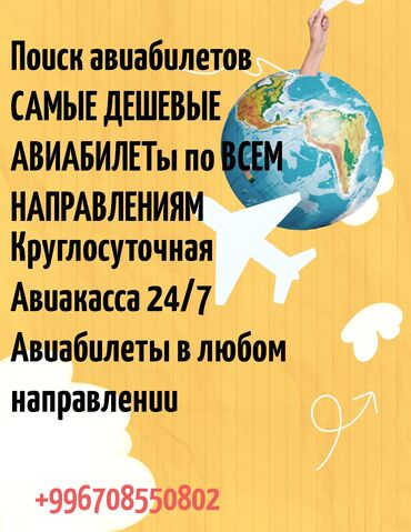 тез джет бишкек ош: Баардык багыттарга авиабилеттер ✅️24/7. Онлайн сатып алуу ✅️Онлайн