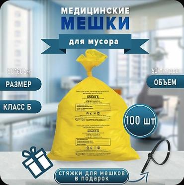 Мед. товарлар: Пакеты для медицинских отходов класса Б Упаковка 100шт/1000 сом — 2