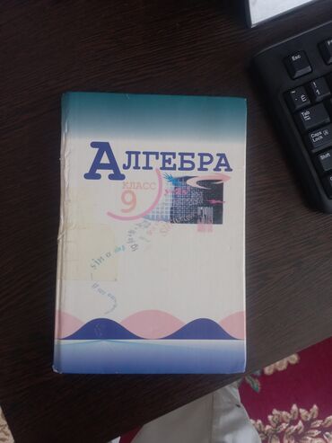 алгебра 9 класс иманалиев ответы: Учебник алгебры Макарычев Миндюк, издание 11, 2003 Покупал в 2022