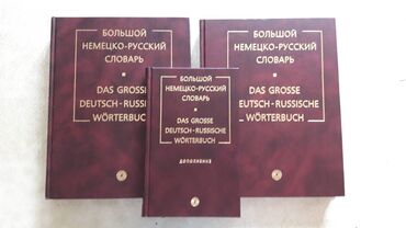 студья: Большой Немецко-Русский словарь - три тома, плюс Русско-Немецкий