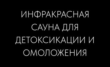 черная форма: ICE TRIBE ИНФРАКРАСНАЯ САУНА ДЛЯ ЭНЕРГИИ