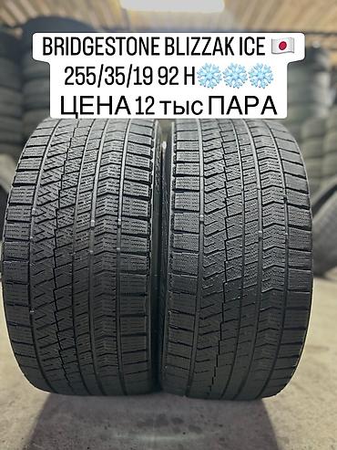 BRIDGESTONE BLIZZAK ICE 🇯🇵🇯🇵🇯🇵 255/35/19 92H❄️❄️❄️ Баасы 12мин сом at lalafo.kg BRIDGESTONE BLIZZAK ICE 🇯🇵🇯🇵🇯🇵 255/35/19 92H❄️❄️❄️ Баасы 12мин сом