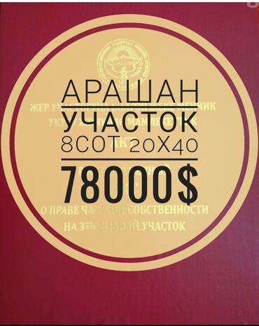 Продажа участков: 8 соток, Для строительства, Красная книга