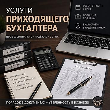 Бухгалтерские услуги | Ведение бухгалтерского учёта