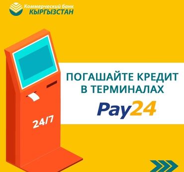 Https pay 24. Терминал pay 24 Кыргызстан. Терминал пэй24. Pay24 Бишкек. Мбанк терминале pay 24.