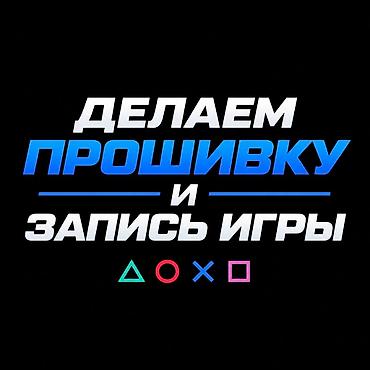 Прошивка запись игр PlayStation 4 Что делаем: - Устанавливаем