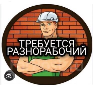 ночная смена официант: Требуется разнорабочий. Работа по дому, копать, убирать и т.п. Адрес с