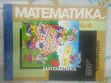 Математика. 3 класс. Часть 2. Учебник по программе «Просвещение /