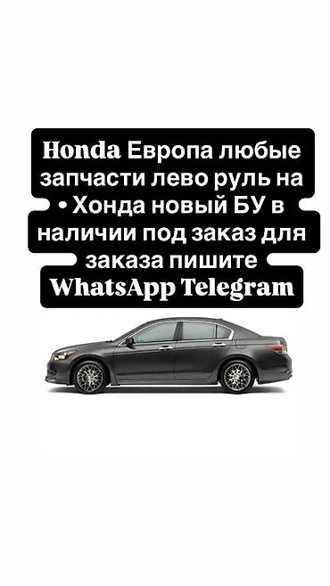 Запчасти для Honda (Европа, левый руль) - Любые детали для