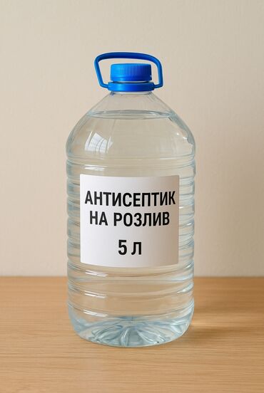 Антисептики и дезинфицирующие средства: Антисептик на розлив — 5 л - Фасовка: канистра 5 литров с удобной