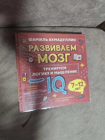 Детские книги: Книга: «Развиваем мозг. Тренируем логику и мышление. Повышаем IQ» — 1