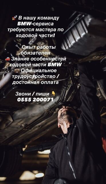 я ищу работу технички: Талап кылынат Унаа механиги - Майда мүчүлүштүктөрдү оңдоо, 1-2-жылдык тажрыйба, Расмий жумушка орноштуруу