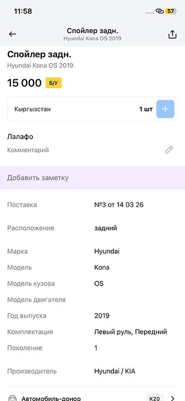 15: Спойлер задний для Hyundai Kona (кузов OS), 1-е поколение, год выпуска — 3