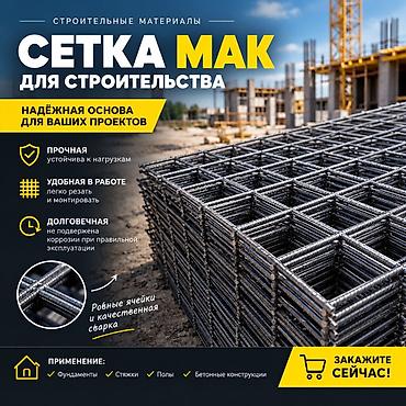 решетка: Сварная арматурная сетка МАК для строительства Назначение: - — 1