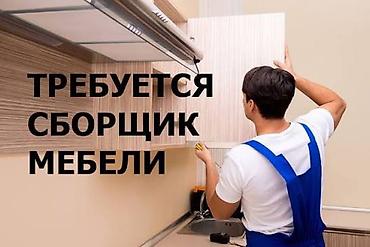 сборщик мебель: Требуется сборщик мебели. Обязанности: - сборка и установка мебели; - — 1