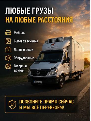 🚐🔥 НУЖНО ПЕРЕВЕЗТИ БОЛЬШОЙ ГРУЗ? ПОМОЖЕМ! Mercedes-Benz Sprinter уже at lalafo.kg 🚐🔥 НУЖНО ПЕРЕВЕЗТИ БОЛЬШОЙ ГРУЗ? ПОМОЖЕМ! Mercedes-Benz Sprinter уже
