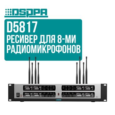 Студийные микрофоны: Ресивер для подключения 8 беспроводных микрофонов DSPPA D5817 Ресивер