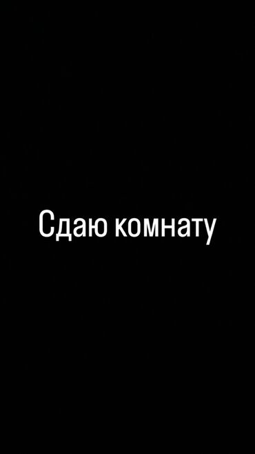 сдаю комнату долгосрочно: 10 м², С мебелью