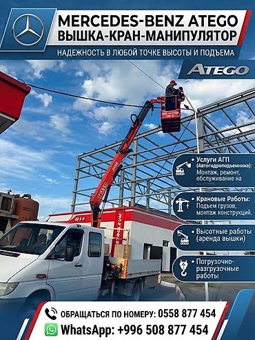 Услуги автовышки: Mercedes-Benz sprinter — автовышка/кран-манипулятор Профессиональные — 1